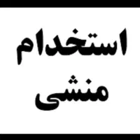 استخدام منشی خانم