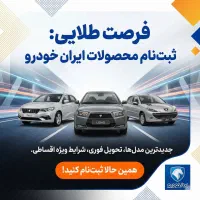 خدمات طلایی ثبتنام ایرانخودرو (فرصت ویژه)
