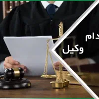 استخدام وکیل در موسسه حقوقی