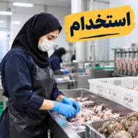 استخدام نیروی خانم
