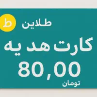 ۸۰ هزار تومان (پول رایگا.ن) برای همه