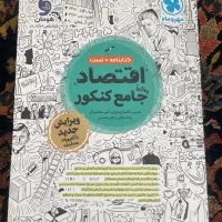 کتاب تست اقتصاد جامع کنکور مهر و ماه