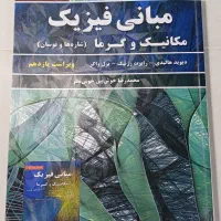 کتاب فیزیک دانشگاه مبانی فیزیک (ویراست یازدهم)