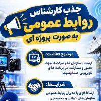 جذب کارشناس روابط عمومی