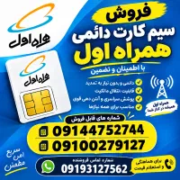 سیم‌کارت دائمی رند همراه اول