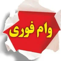 وام فوری تور مشهد