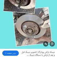 تراش دیسک درجا در کمترین زمان و ضمانتی