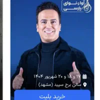 بلیط حامد اهنگی
