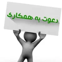 نیازمند نیرو رستوران جهت سالن داری،منقل،تخته کاری
