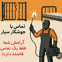 جوشکاری وآهنگری