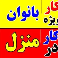 استخدام خانم در منزل با گوشی موبایل
