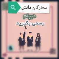دیپلم رسمی بگیرید