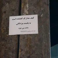 کیف مدارک گم شده یابنده مژدگانی دارد