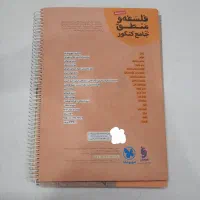 فلسفه و منطق کنکور کتاب تست و کتاب درسنامه|کتاب و مجله آموزشی|تهران, مینای شمالی (مخبر)|دیوار
