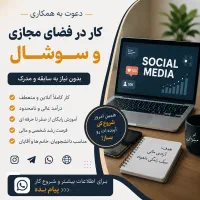 فرصت همکاری در حوزه فضای مجازی و سوشال مدیا