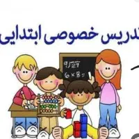 تدریس معلم خصوصی ابتدایی