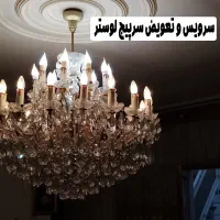 خدمات آبکاری و تعمیرات لوستر|خدمات پیشه و مهارت|تهران, دروازه شمیران|دیوار