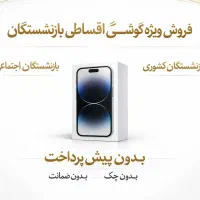 فروش گوشی به بازنشستگان و عموم