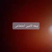 یه ماه بیمه تامین اجتماعی