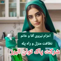 نظافتچی اعزام نیرو آقا و خانم خدمات و نظافت|خدمات نظافت|کرج, گوهردشت|دیوار