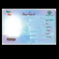 کارت ملی گمشده به نام سید جمال حسینی