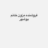 فروشنده مزون