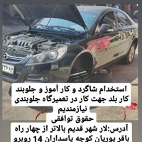 استخدام شاگرد ماهر و نیمه ماهر در تعمیرگاه جلوبندی