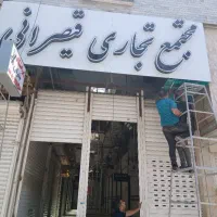 فروش-سرقفلی-مغازه