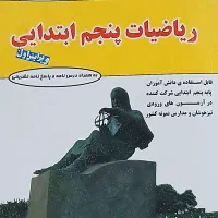 ریاضی پنجم مهندس فتحی