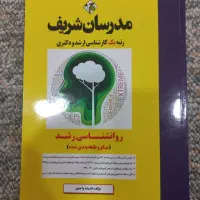 کتاب روانشناسی رشد و روانشناسی تربیتی مدرسان شریف