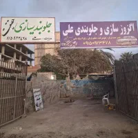 خدمات جلوبندی سازی و اگزوز سازی علی