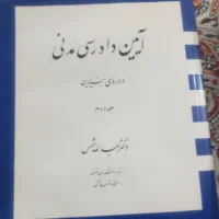 آیین دادرسی مدنی دوره بنیادین جلد اول و دوم