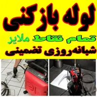 فنر زنی چاه بازکنی بازکردن لوله آبگرم آبگرمکن|خدمات پیشه و مهارت|ملایر, |دیوار