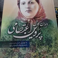 کتاب دیوان کامل پروین اعتصامی