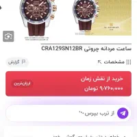 ساعت مردانه چروتی