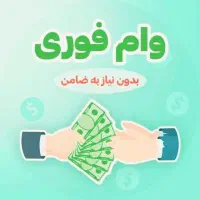 وام فوری وآسان