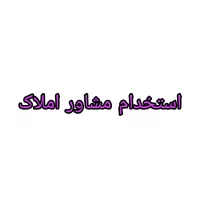 استخدام منشی