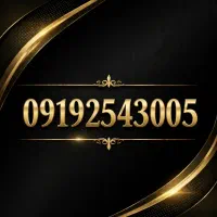 خط رند همراه اول 0919هزاری از اخر
