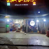سرویس تخصصی خودرو با خدمات سیار