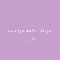 خریدار یونجه خرد شده سر زمین