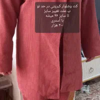 لباس در حد نو