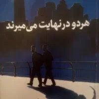 کتاب هردودر نهایت میمیرند