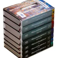 کتاب ۷ جلدی در جستجوی زمان از دست رفته