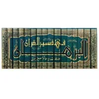 البرهان فی تفسیر القرآن