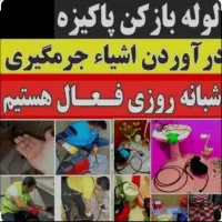 لوله بازکن فنرزنی فنرزن فاظلاب بازکردن کل یزد فوری|خدمات پیشه و مهارت|یزد, |دیوار