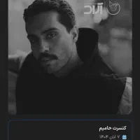 بلیط کنسرت حامیم  ۷ آبان ساعت ۲۲
