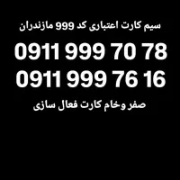 0911-572-7005|سیم‌کارت|بابل, |دیوار