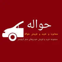 معاملات حواله خودرو