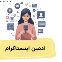 ادمین اینستاگرام