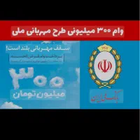 وام مهربانی